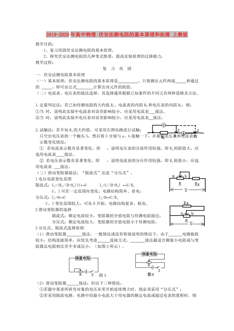 2019-2020年高中物理 伏安法测电阻的基本原理和拓展 上教版.doc_第1页