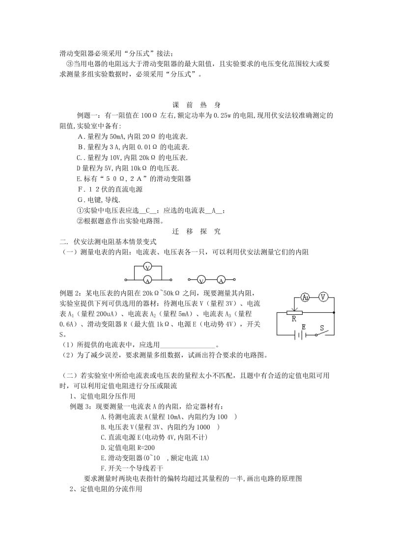 2019-2020年高中物理 伏安法测电阻的基本原理和拓展 上教版.doc_第2页