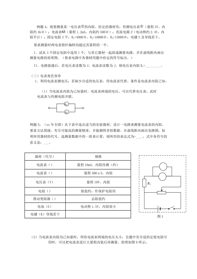 2019-2020年高中物理 伏安法测电阻的基本原理和拓展 上教版.doc_第3页