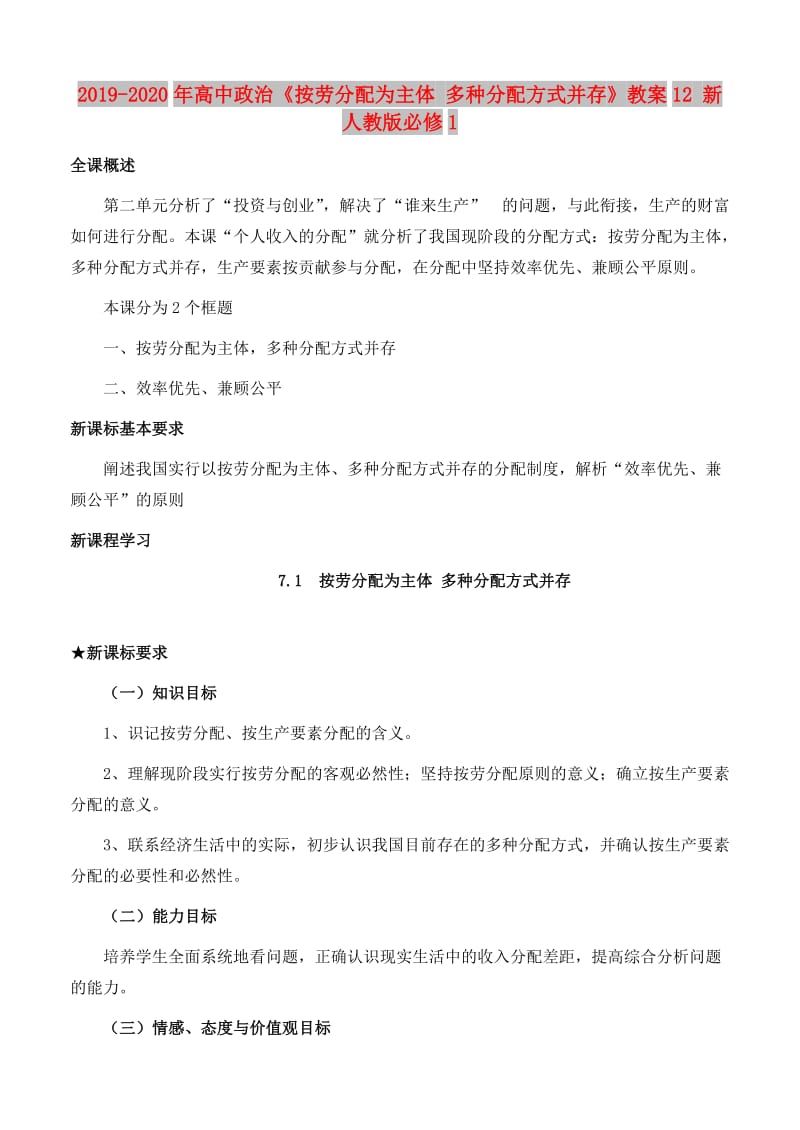 2019-2020年高中政治《按劳分配为主体 多种分配方式并存》教案12 新人教版必修1.doc_第1页