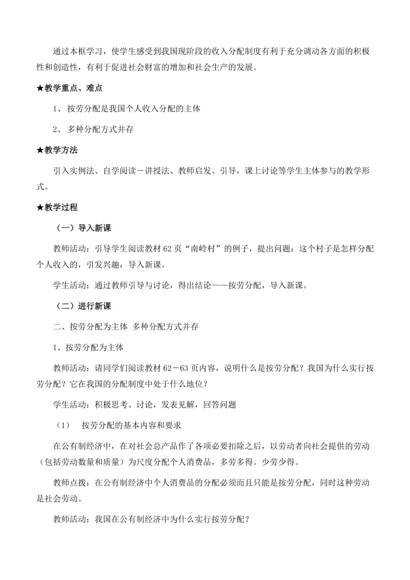 2019-2020年高中政治《按劳分配为主体 多种分配方式并存》教案12 新人教版必修1.doc_第2页