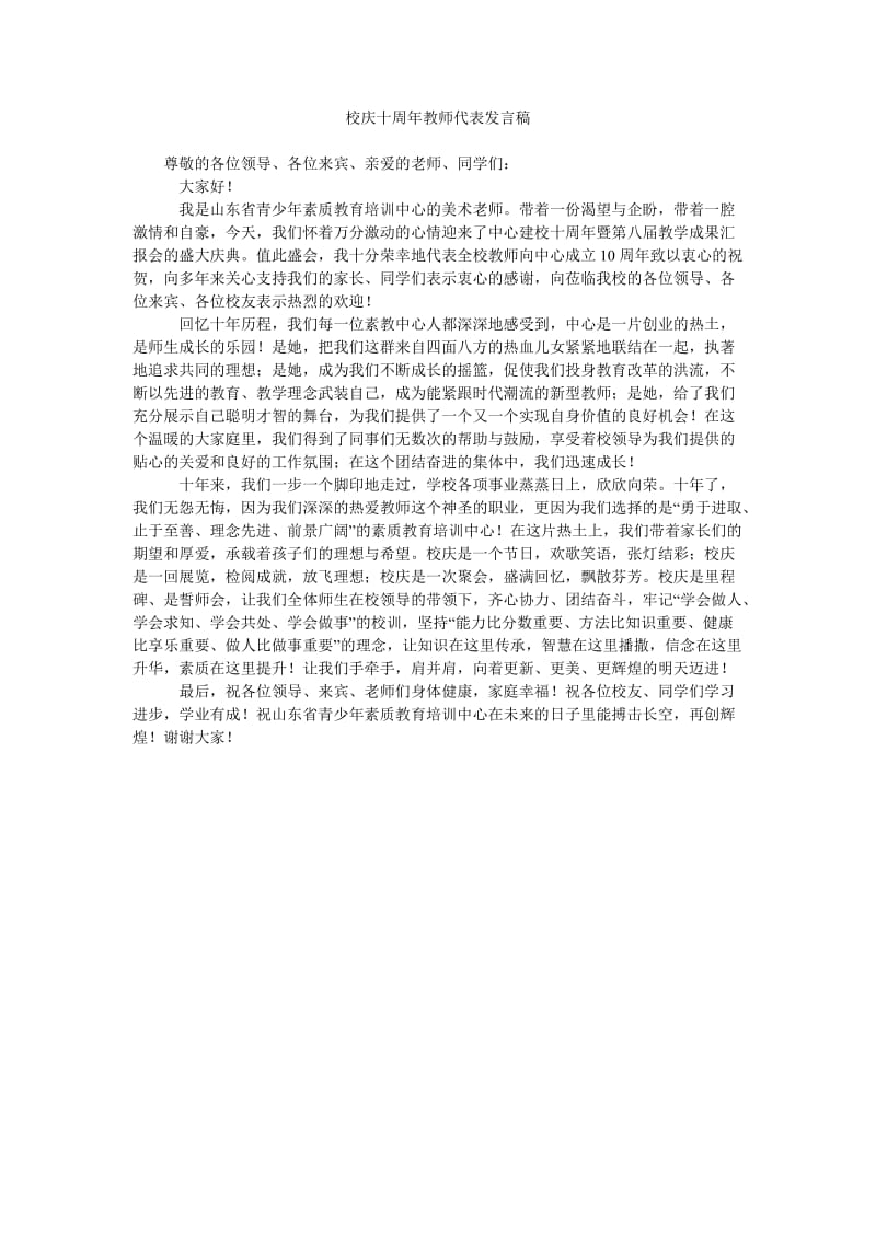 校庆十周年教师代表发言稿.doc_第1页