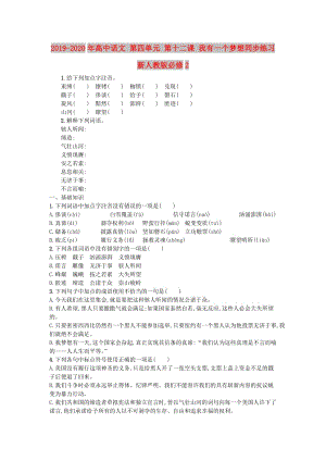 2019-2020年高中語文 第四單元 第十二課 我有一個夢想同步練習(xí) 新人教版必修2.doc