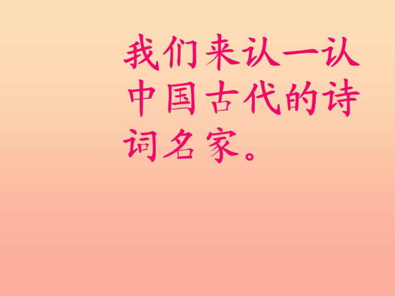 2019秋二年级语文上册识字二诗词曲名家课件西师大版.ppt_第2页