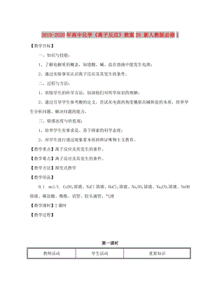 2019-2020年高中化學(xué)《離子反應(yīng)》教案20 新人教版必修1.doc