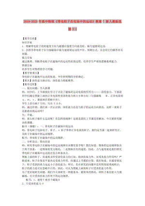 2019-2020年高中物理《帶電粒子在電場中的運(yùn)動》教案7 新人教版選修3-1.doc