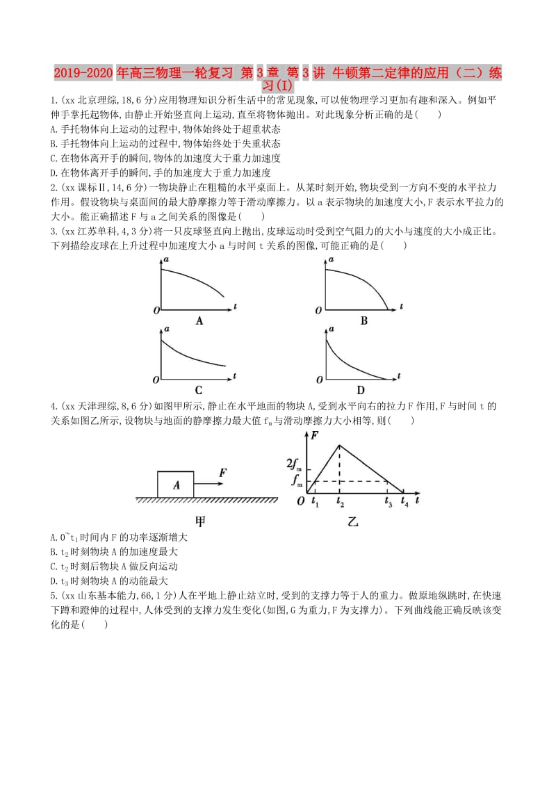 2019-2020年高三物理一轮复习 第3章 第3讲 牛顿第二定律的应用（二）练习(I).doc_第1页