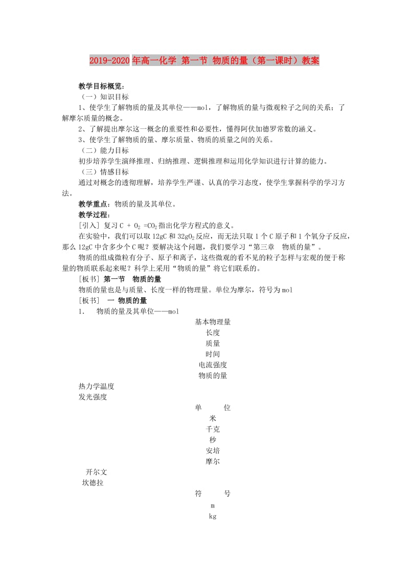 2019-2020年高一化学 第一节 物质的量（第一课时）教案.doc_第1页