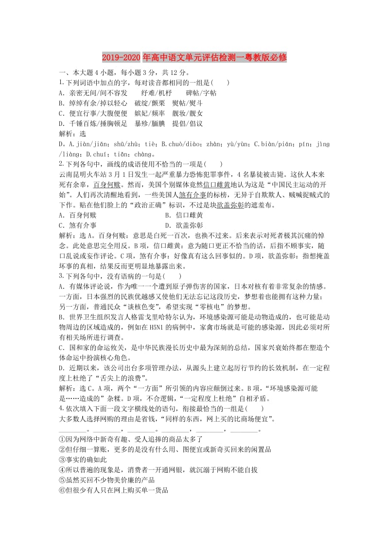 2019-2020年高中语文单元评估检测一粤教版必修.doc_第1页