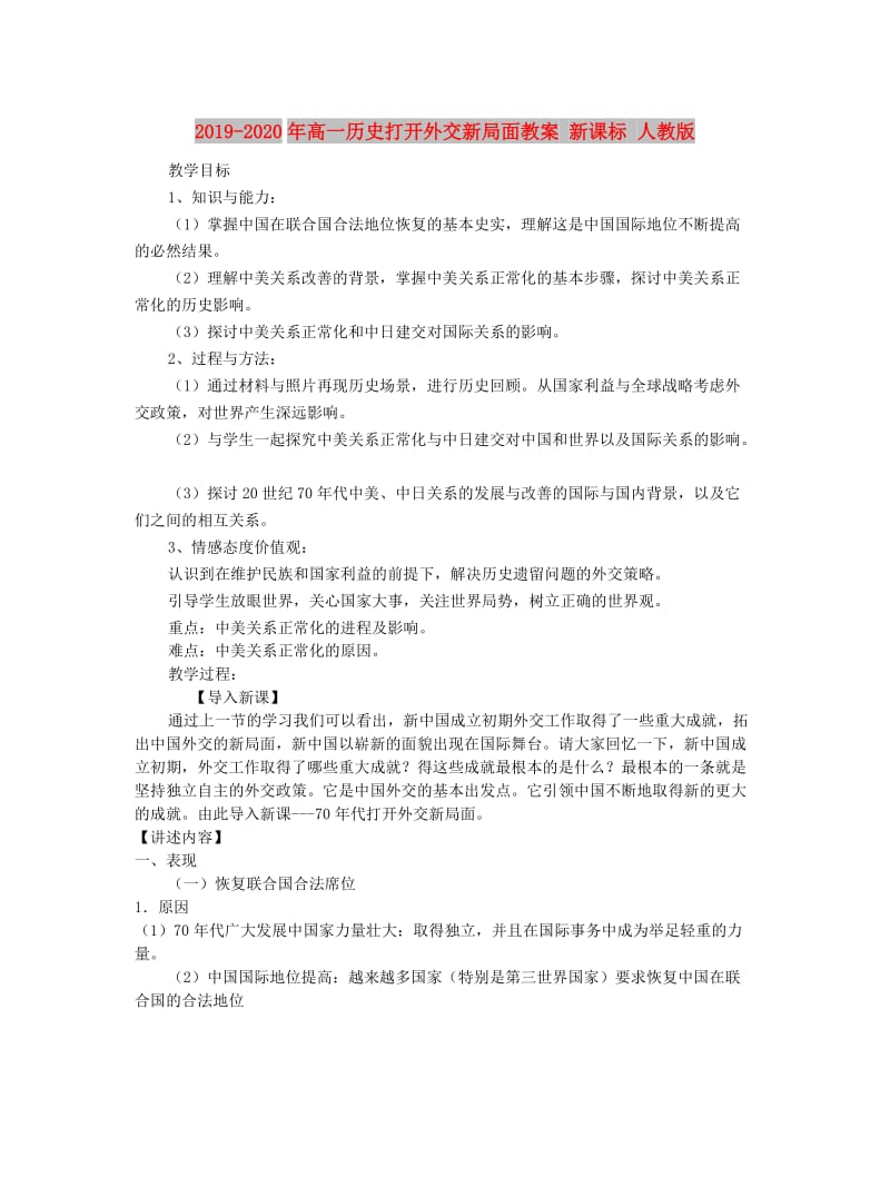 2019-2020年高一历史打开外交新局面教案 新课标 人教版.doc_第1页