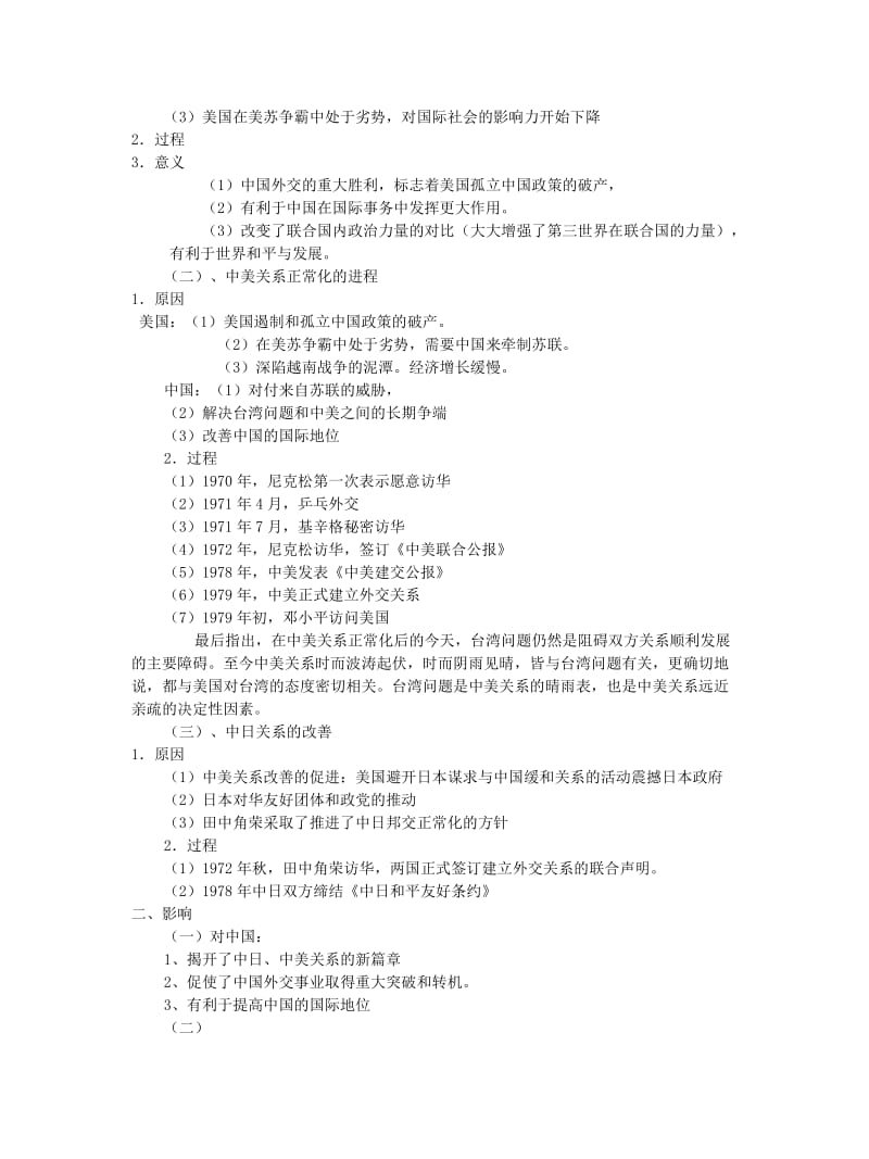 2019-2020年高一历史打开外交新局面教案 新课标 人教版.doc_第2页