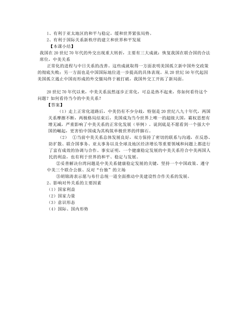 2019-2020年高一历史打开外交新局面教案 新课标 人教版.doc_第3页