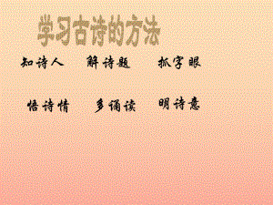 2019秋三年級(jí)語(yǔ)文上冊(cè)《黃鶴樓送孟浩然之廣陵》課件3 冀教版.ppt