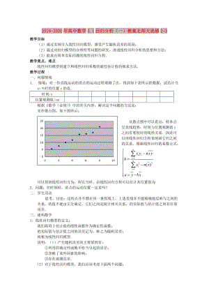 2019-2020年高中數學3.1回歸分析（一）教案北師大選修2-3.doc