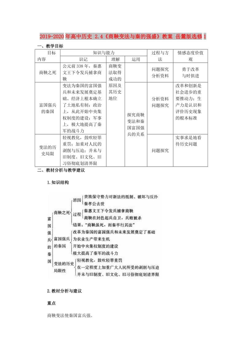 2019-2020年高中历史 2.4《商鞅变法与秦的强盛》教案 岳麓版选修1.doc_第1页