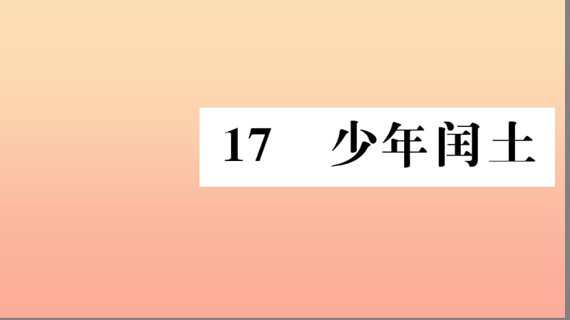 六年级语文上册 第五组 17 少年闰土习题课件 新人教版.ppt_第1页