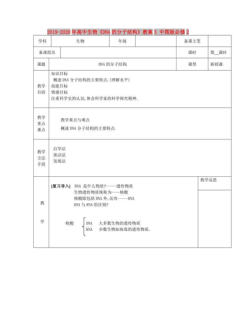 2019-2020年高中生物《DNA的分子结构》教案3 中图版必修2.doc_第1页