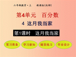 六年級數(shù)學(xué)上冊 第4單元 百分?jǐn)?shù) 第4節(jié) 這月我當(dāng)家 第1課時(shí) 這月我當(dāng)家課件 北師大版.ppt