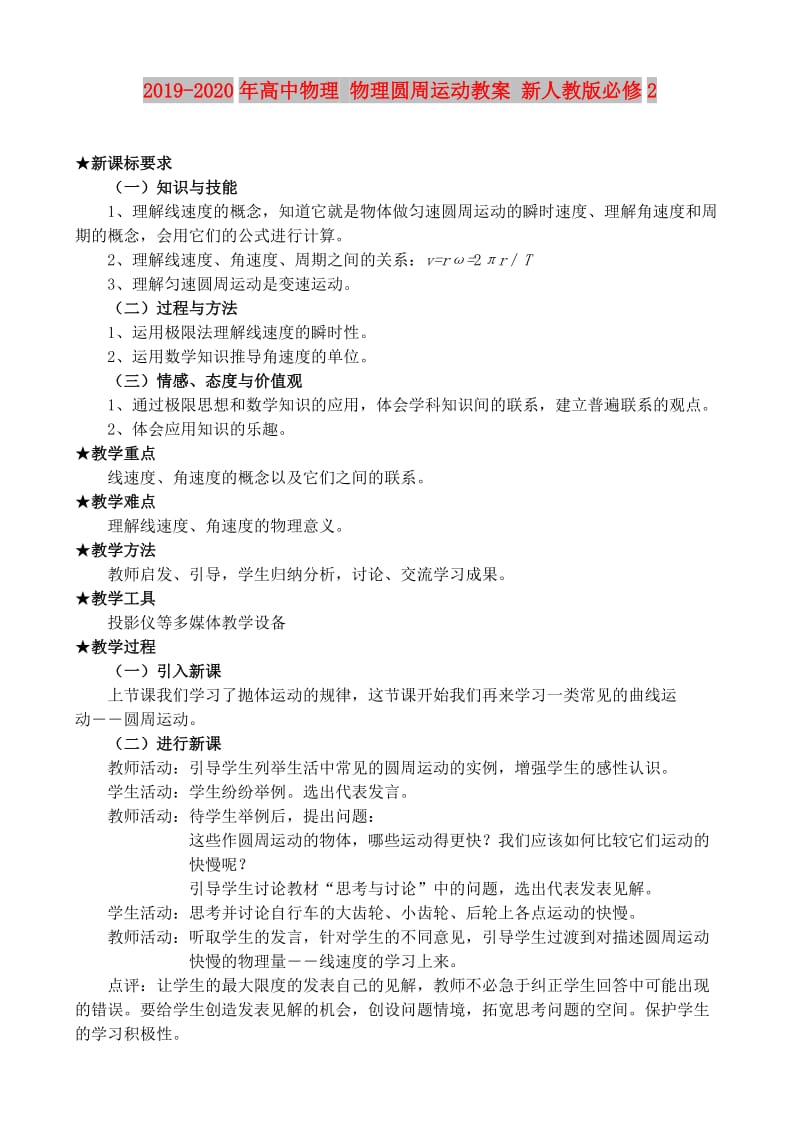 2019-2020年高中物理 物理圆周运动教案 新人教版必修2.doc_第1页