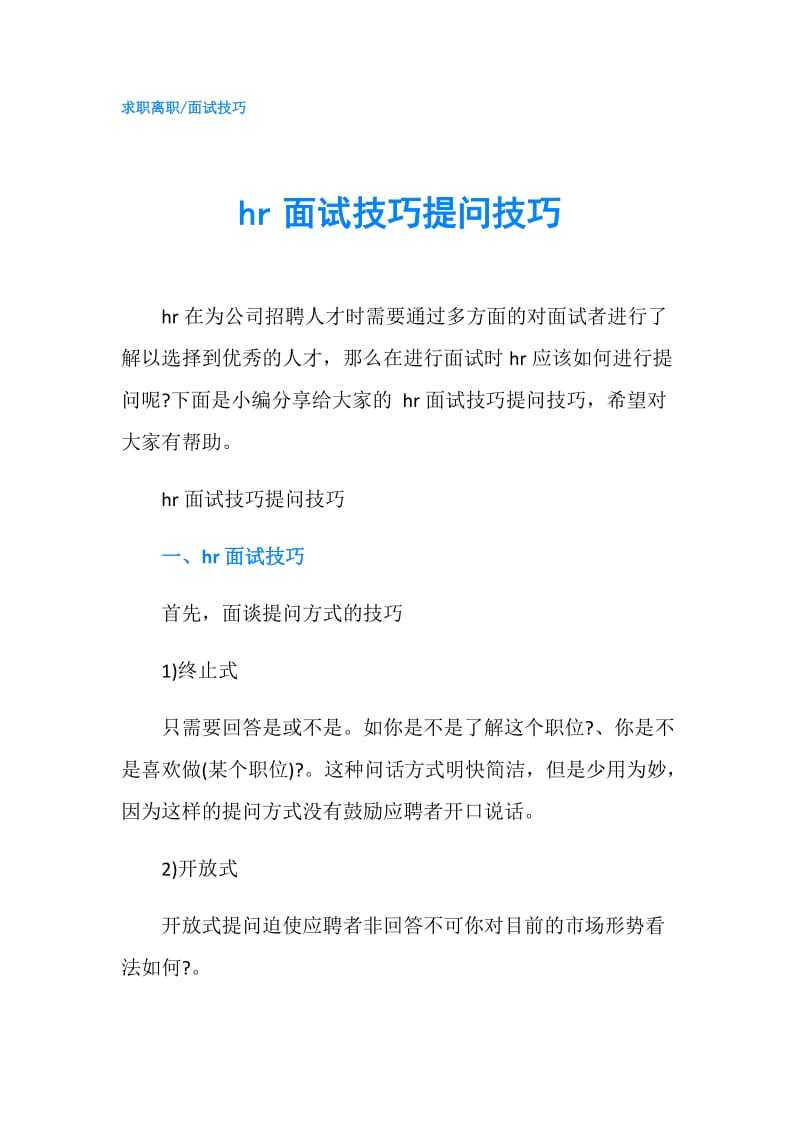 hr面试技巧提问技巧.doc_第1页