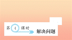 三年級(jí)數(shù)學(xué)下冊(cè) 七 小數(shù)的初步認(rèn)識(shí) 第4課時(shí) 解決問(wèn)題習(xí)題課件 新人教版.ppt