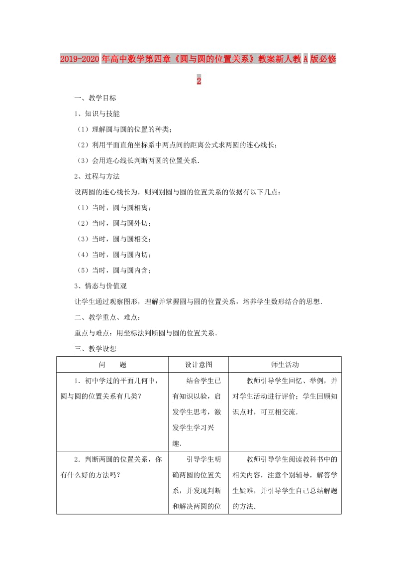 2019-2020年高中数学第四章《圆与圆的位置关系》教案新人教A版必修2.doc_第1页