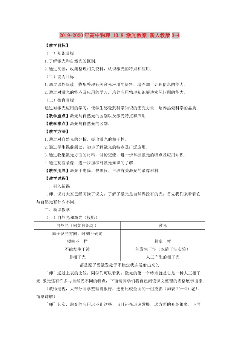 2019-2020年高中物理 13.8 激光教案 新人教版3-4.doc_第1页