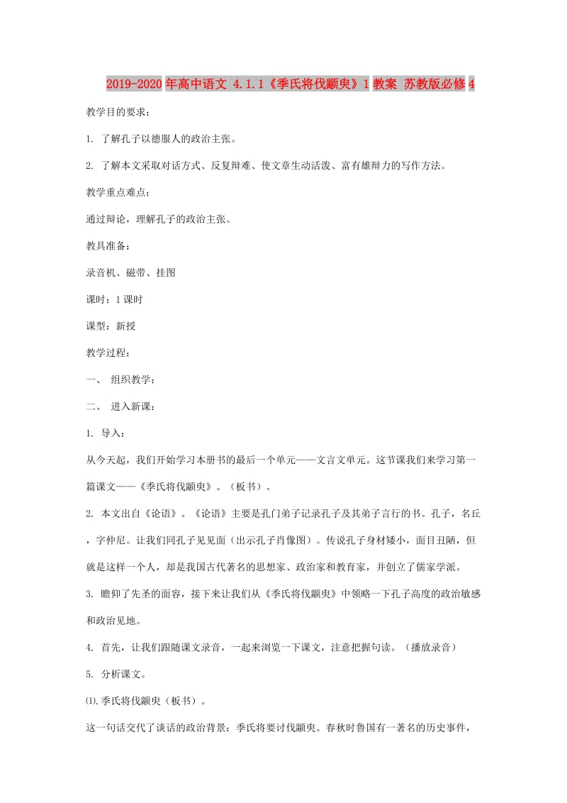 2019-2020年高中语文 4.1.1《季氏将伐颛臾》1教案 苏教版必修4 .doc_第1页