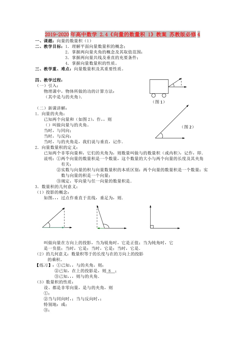 2019-2020年高中数学 2.4《向量的数量积 1》教案 苏教版必修4.doc_第1页