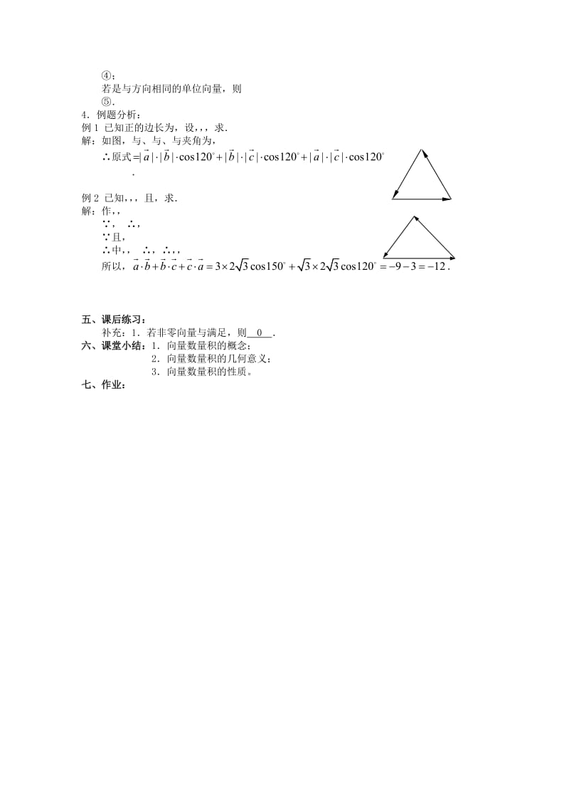 2019-2020年高中数学 2.4《向量的数量积 1》教案 苏教版必修4.doc_第2页