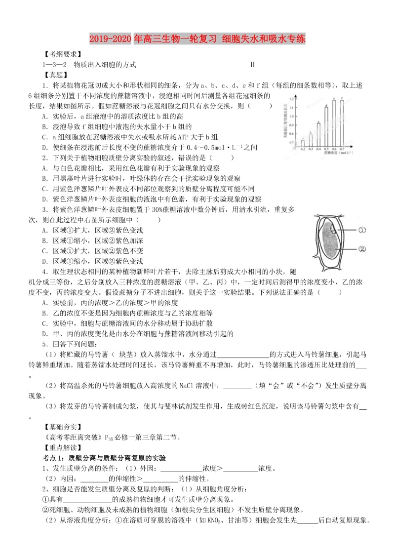 2019-2020年高三生物一轮复习 细胞失水和吸水专练.doc_第1页