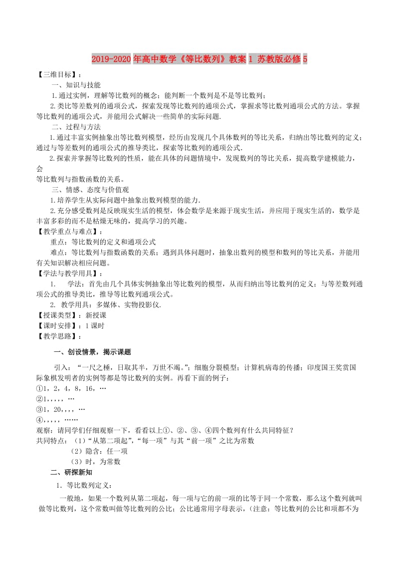 2019-2020年高中数学《等比数列》教案1 苏教版必修5.doc_第1页