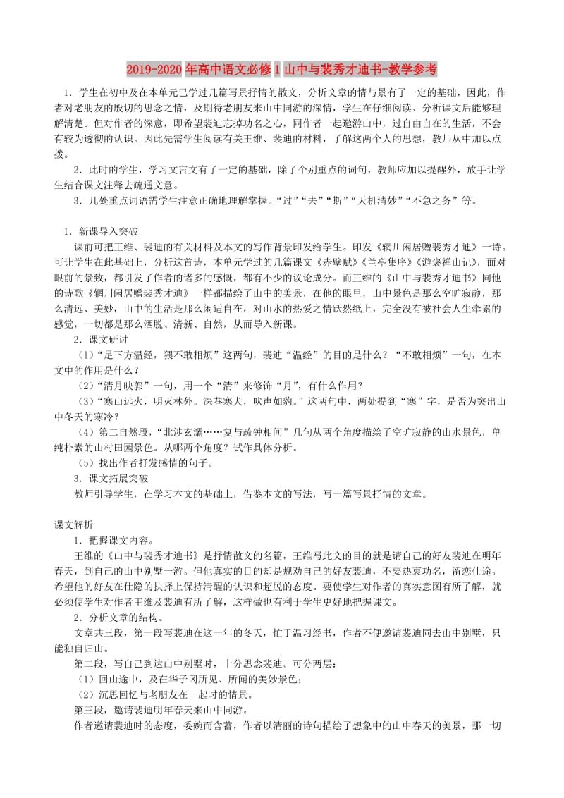 2019-2020年高中语文必修1山中与裴秀才迪书-教学参考.doc_第1页