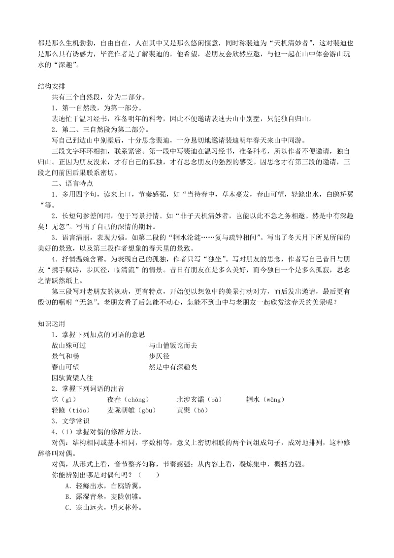 2019-2020年高中语文必修1山中与裴秀才迪书-教学参考.doc_第2页