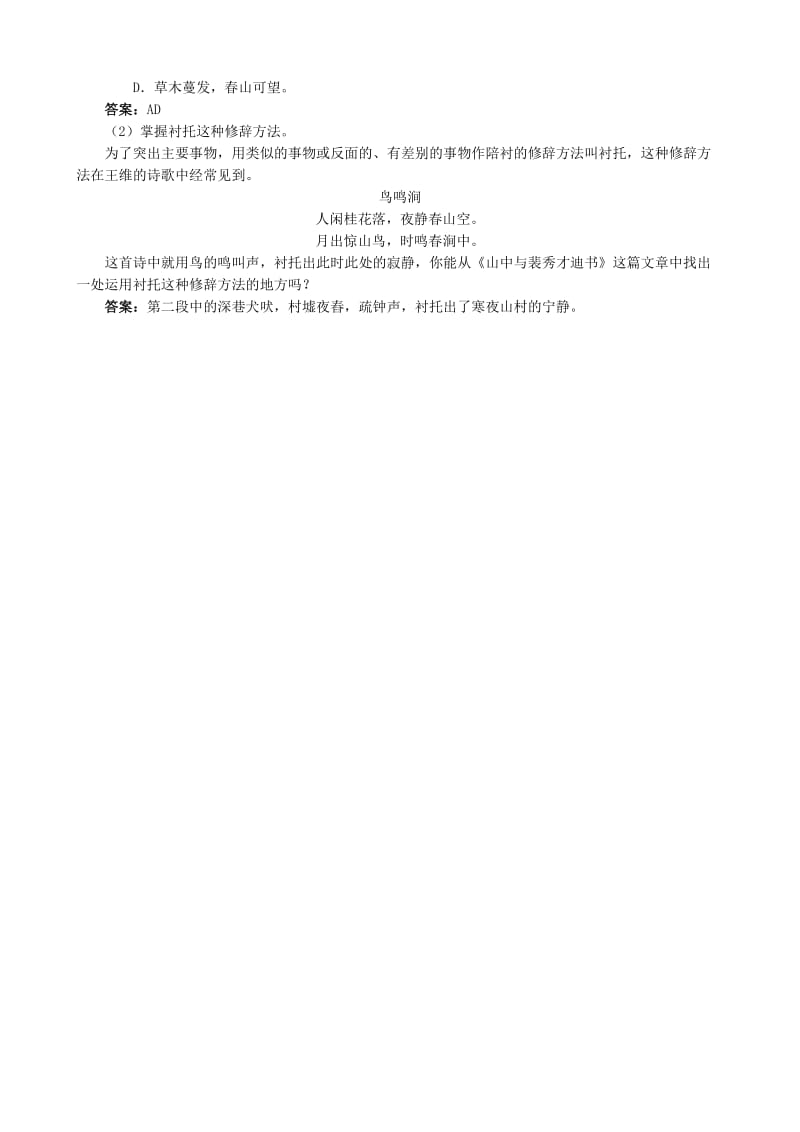 2019-2020年高中语文必修1山中与裴秀才迪书-教学参考.doc_第3页