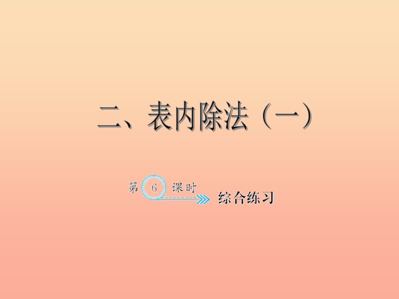 二年级数学下册2表内除法一综合练习习题课件新人教版.ppt_第1页