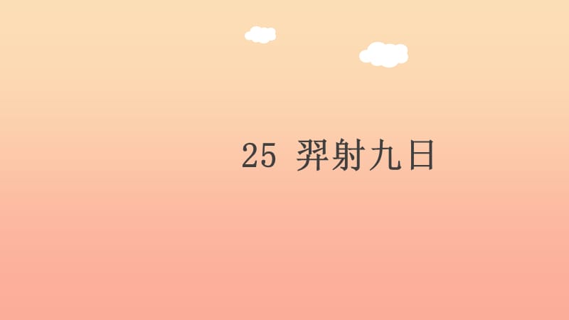 2019版二年级语文下册 第8单元 课文7 第25课 羿射九日教学课件 新人教版.ppt_第1页