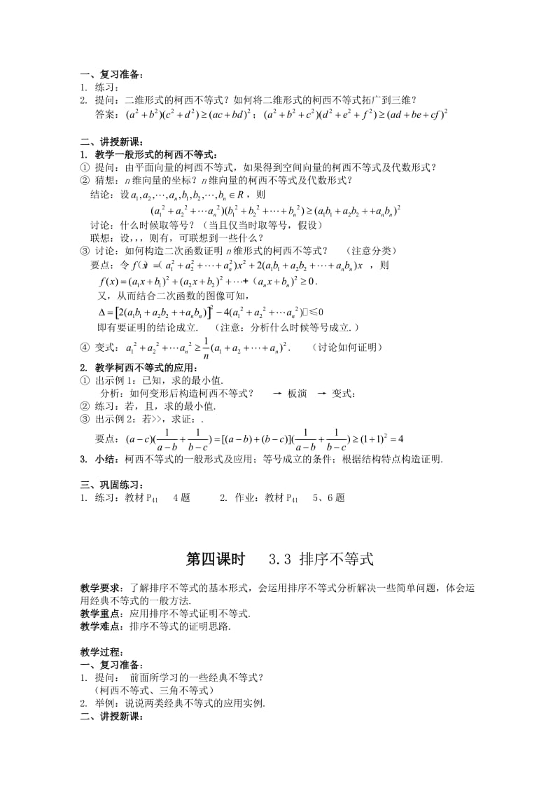 2019-2020年高中数学 第三讲《柯西不等式与排序不等式》教案（1） 新人教版选修4-5.doc_第3页