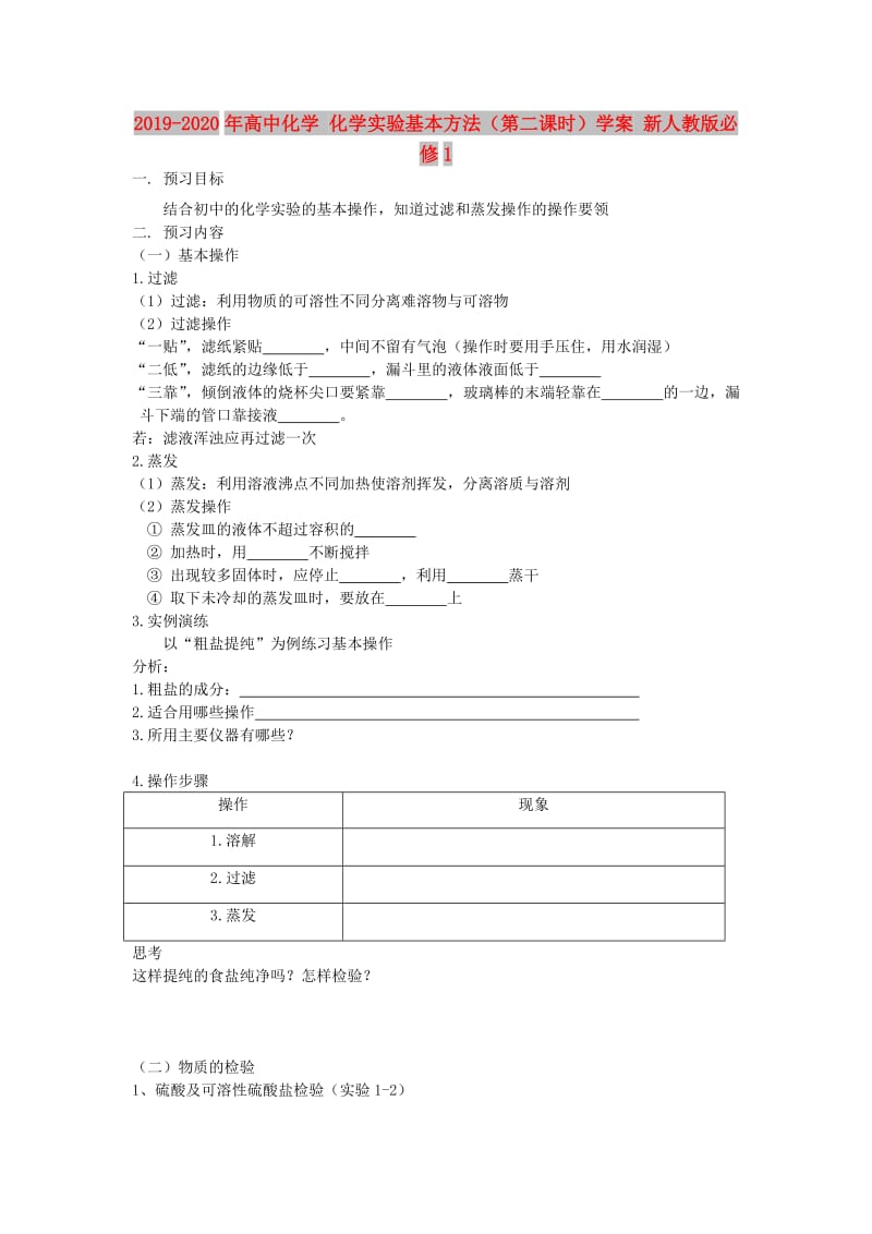 2019-2020年高中化学 化学实验基本方法（第二课时）学案 新人教版必修1.doc_第1页