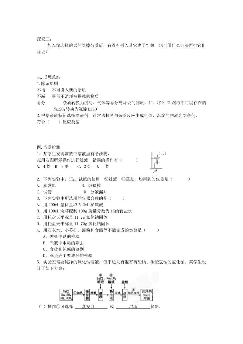 2019-2020年高中化学 化学实验基本方法（第二课时）学案 新人教版必修1.doc_第3页