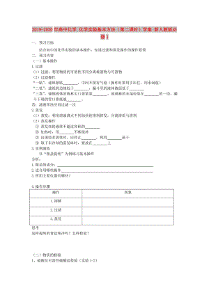 2019-2020年高中化學(xué) 化學(xué)實(shí)驗(yàn)基本方法（第二課時）學(xué)案 新人教版必修1.doc