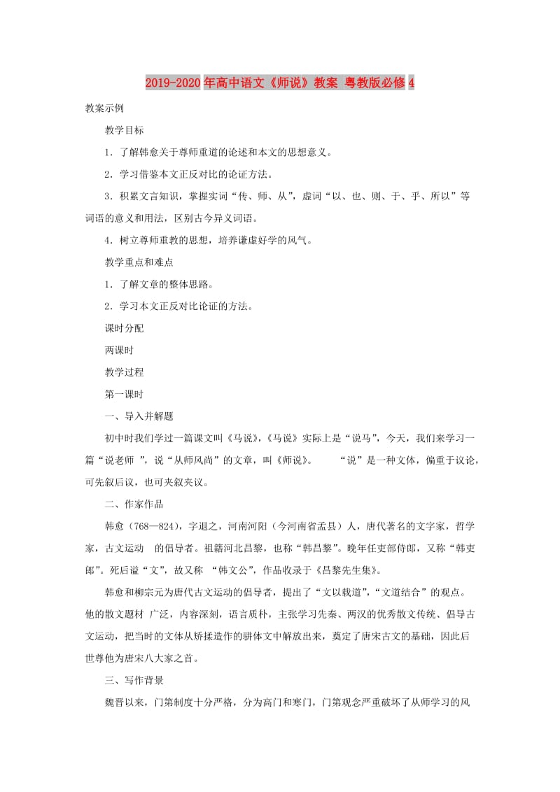 2019-2020年高中语文《师说》教案 粤教版必修4.doc_第1页