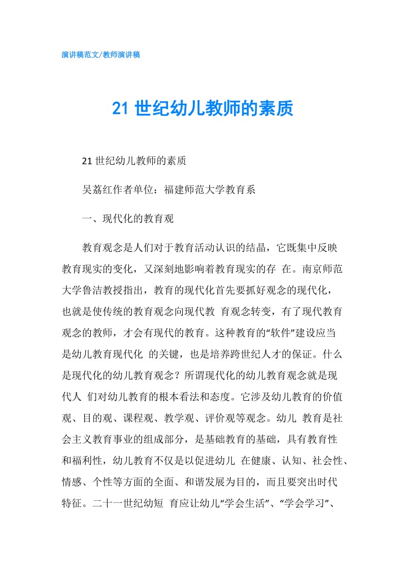 21世纪幼儿教师的素质.doc_第1页