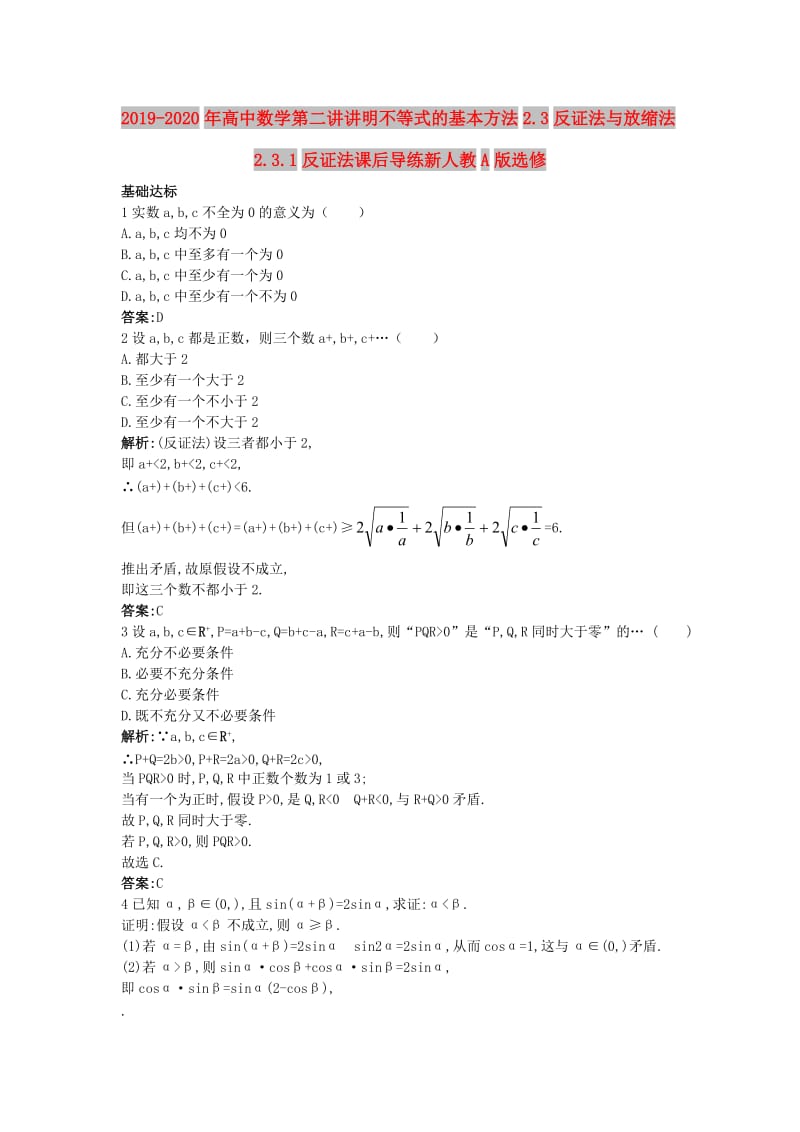 2019-2020年高中数学第二讲讲明不等式的基本方法2.3反证法与放缩法2.3.1反证法课后导练新人教A版选修.doc_第1页