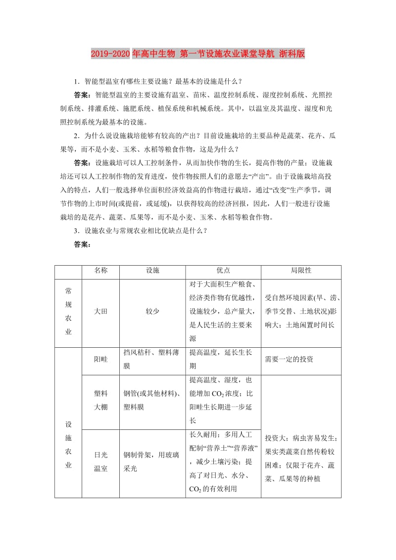 2019-2020年高中生物 第一节设施农业课堂导航 浙科版.doc_第1页