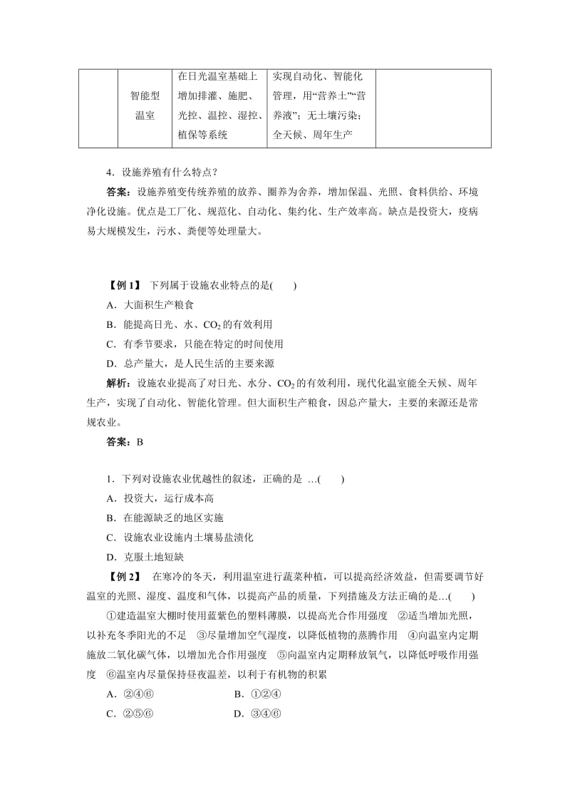 2019-2020年高中生物 第一节设施农业课堂导航 浙科版.doc_第2页