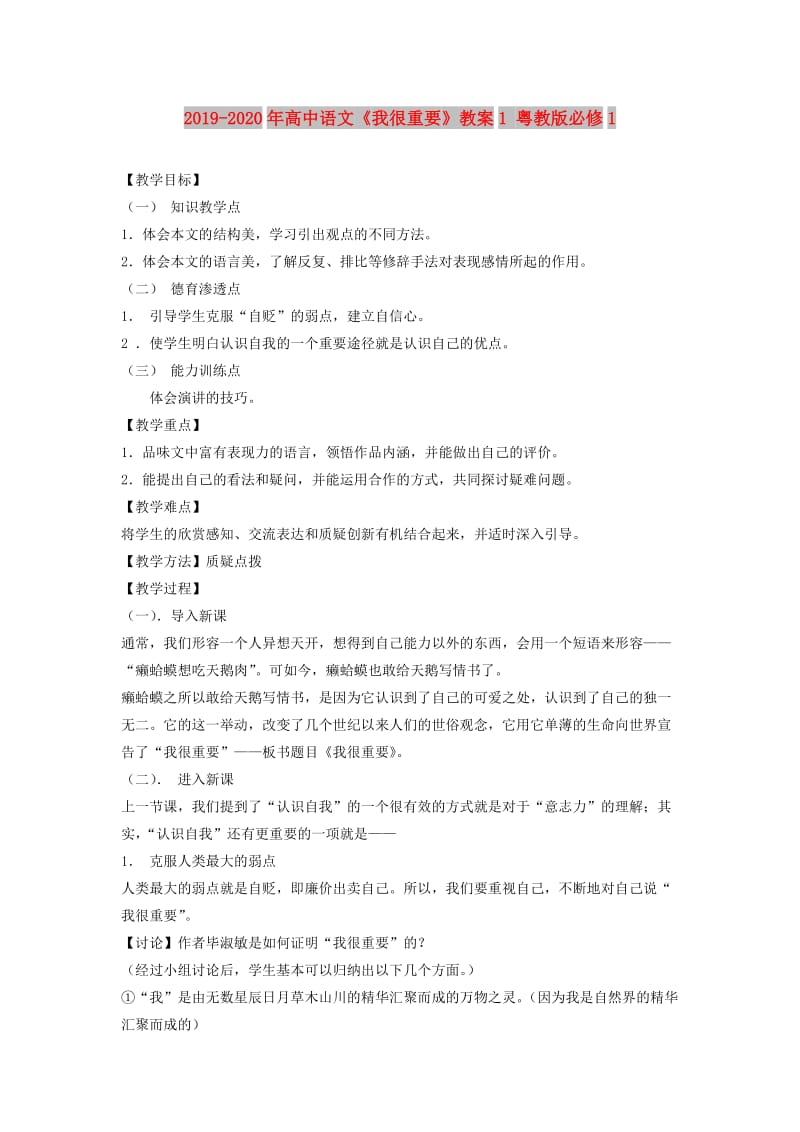 2019-2020年高中语文《我很重要》教案1 粤教版必修1.doc_第1页