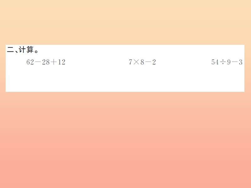 二年级数学下册 10 总复习强化训练习题课件 新人教版.ppt_第3页