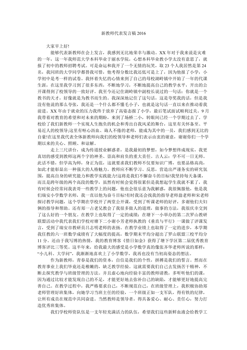 新教师代表发言稿2016.doc_第1页