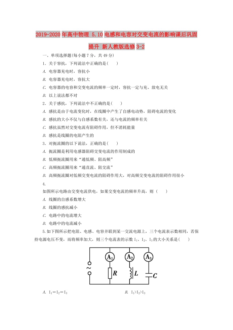 2019-2020年高中物理 5.10电感和电容对交变电流的影响课后巩固提升 新人教版选修3-2.doc_第1页